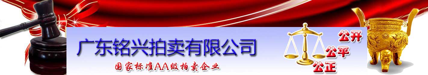 广东铭兴拍卖有限公司
